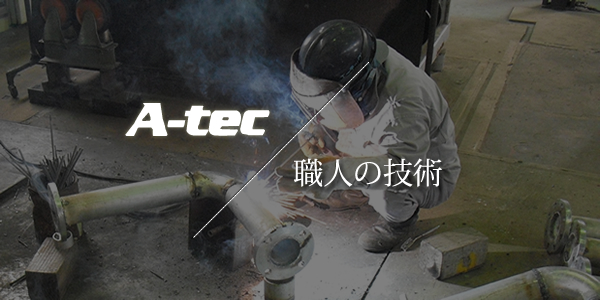 A-tec 職人の技術