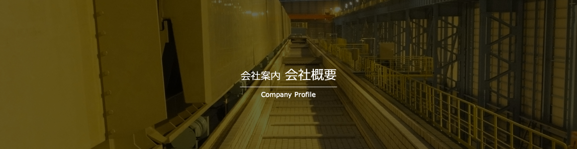 会社案内 会社概要